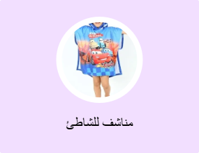 مناشف للشاطئ
