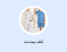 أطقم بيجامات