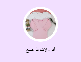 أفرولات للرضع