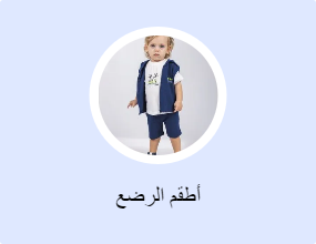أطقم الرضع