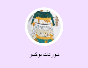 شورتات بوكسر