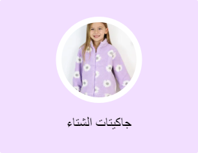 جاكيتات الشتاء