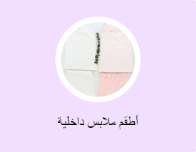 أطقم ملابس داخلية