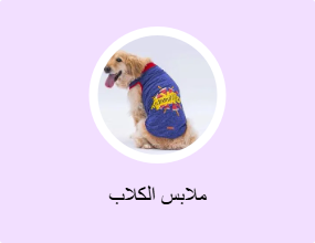 ملابس الكلاب