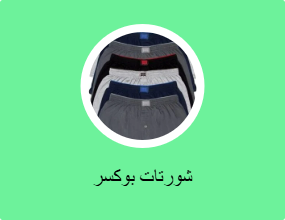 شورتات بوكسر