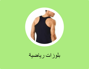 بلوزات رياضية