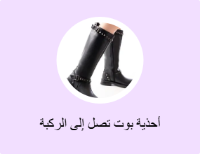 أحذية بوت تصل إلى الركبة