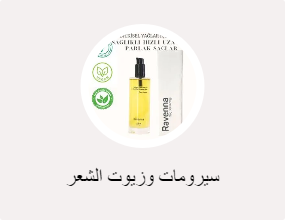 سيرومات وزيوت الشعر