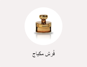 فُرش مكياج