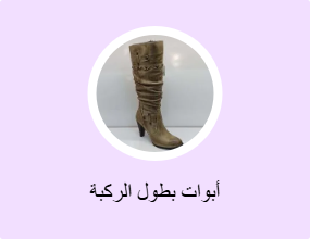 أبوات بطول الركبة