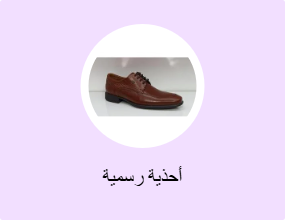 أحذية رسمية