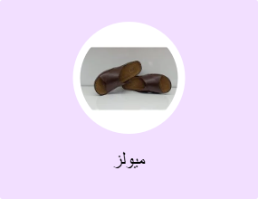 ميولز