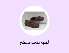 أحذية بكعب مسطح