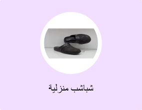 شباشب منزلية