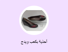 أحذية بكعب ويدج