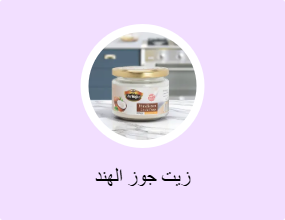 زيت جوز الهند