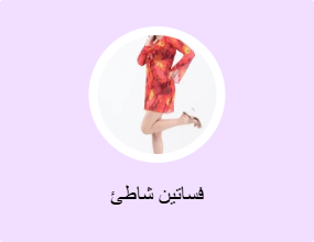 فساتين شاطئ