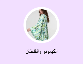 كيمونوهات وقفاطين محتشمة