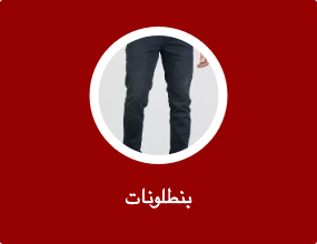 بنطلونات