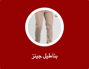 بناطيل جينز