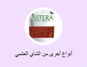 أنواع أخرى من الشاي العشبي