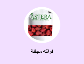 فواكه مجففة