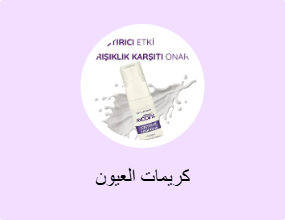 كريمات العيون