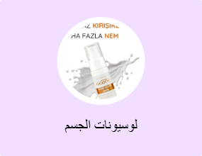 لوسيونات الجسم