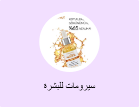سيرومات للبشرة