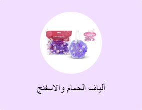 ألياف الحمام والاسفنج