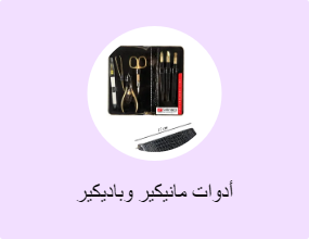 أدوات مانيكير وباديكير