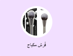 فُرش مكياج
