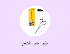 مقص قص الشعر