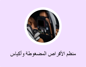 منظم الأقراص المضغوطة وأكياس الأقراص المضغوطة