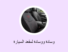 وسادة ووسادة لمقعد السيارة