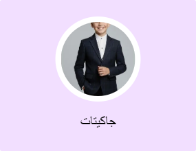 جاكيتات
