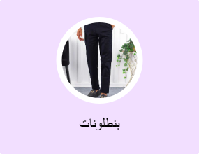 بنطلونات