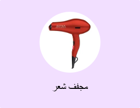 مجفف شعر