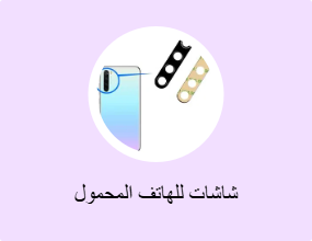شاشات للهاتف المحمول