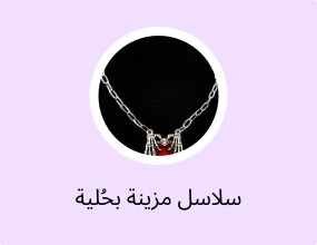 سلاسل مزينة بحُلية