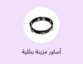 أساور مزينة بحُلية
