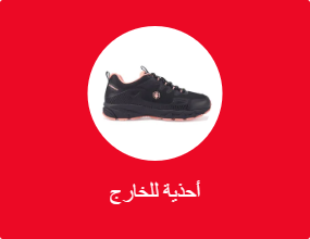 أحذية للخارج