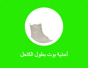 أحذية بوت بطول الكاحل