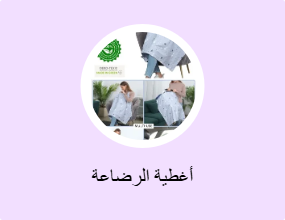 أغطية الرضاعة