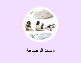 وسائد الرضاعة