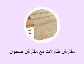 مفارش طاولات مع مفارش صحون