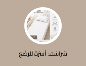 شراشف أسرّة للرضّع والأطفال