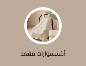 أكسسوارات مقعد السيارة
