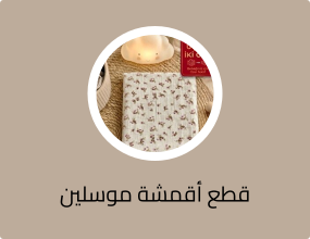 قطع أقمشة موسلين