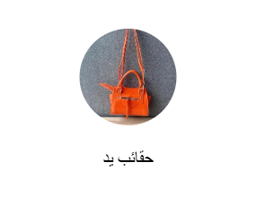 حقائب يد